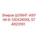 574823161 ШЛАНГ-ASY-M-6-12DX2600L Epiroc