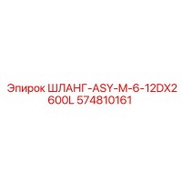 574810161 ШЛАНГ-ASY-M-6-12DX2600L Epiroc