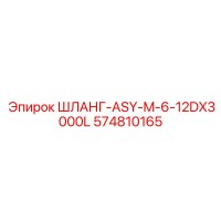 574810165 ШЛАНГ-ASY-M-6-12DX3000L Epiroc
