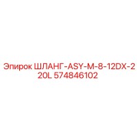 574846102 ШЛАНГ-ASY-M-8-12DX-220L - Epiroc