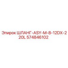 574846102 ШЛАНГ-ASY-M-8-12DX-220L - Epiroc