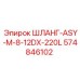 574846102 ШЛАНГ-ASY-M-8-12DX-220L - Epiroc