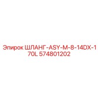 574801202 ШЛАНГ-ASY-M-8-14DX-170L Epiroc