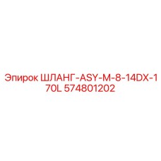574801202 ШЛАНГ-ASY-M-8-14DX-170L Epiroc