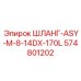 574801202 ШЛАНГ-ASY-M-8-14DX-170L Epiroc
