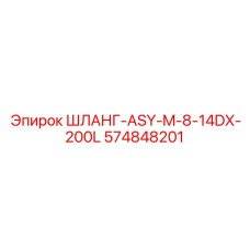 574848201 ШЛАНГ-ASY-M-8-14DX-200L Epiroc