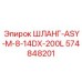574848201 ШЛАНГ-ASY-M-8-14DX-200L Epiroc