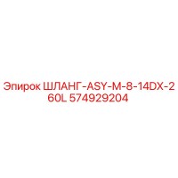 574929204 ШЛАНГ-ASY-M-8-14DX-260L Epiroc