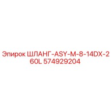 574929204 ШЛАНГ-ASY-M-8-14DX-260L Epiroc
