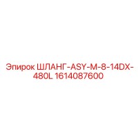 1614087600 ШЛАНГ-ASY-M-8-14DX-480L Epiroc