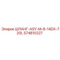 574810227 ШЛАНГ-ASY-M-8-14DX-720L Epiroc