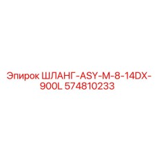 574810233 ШЛАНГ-ASY-M-8-14DX-900L Epiroc