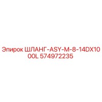 574972235 ШЛАНГ-ASY-M-8-14DX1000L Epiroc