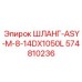 574810236 ШЛАНГ-ASY-M-8-14DX1050L Epiroc