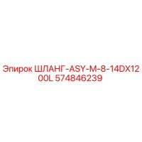 574846239 ШЛАНГ-ASY-M-8-14DX1200L Epiroc