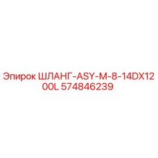 574846239 ШЛАНГ-ASY-M-8-14DX1200L Epiroc