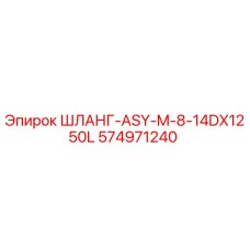 574971240 ШЛАНГ-ASY-M-8-14DX1250L Epiroc