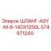 574971240 ШЛАНГ-ASY-M-8-14DX1250L Epiroc