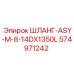 574971242 ШЛАНГ-ASY-M-8-14DX1350L Epiroc