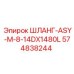 574838244 ШЛАНГ-ASY-M-8-14DX1480L Epiroc