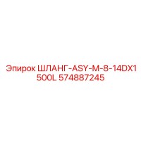 574887245 ШЛАНГ-ASY-M-8-14DX1500L Epiroc