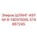 574887245 ШЛАНГ-ASY-M-8-14DX1500L Epiroc