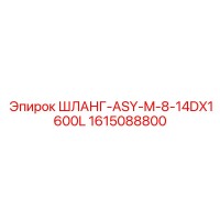 1615088800 ШЛАНГ-ASY-M-8-14DX1600L Epiroc