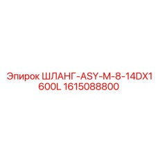 1615088800 ШЛАНГ-ASY-M-8-14DX1600L Epiroc