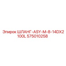 575010258 ШЛАНГ-ASY-M-8-14DX2100L Epiroc