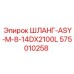 575010258 ШЛАНГ-ASY-M-8-14DX2100L Epiroc