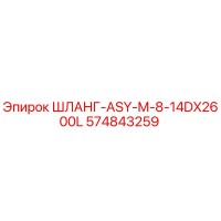 574843259 ШЛАНГ-ASY-M-8-14DX2600L - Epiroc