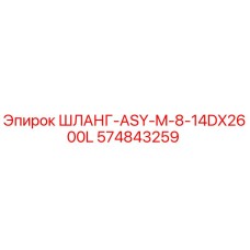 574843259 ШЛАНГ-ASY-M-8-14DX2600L - Epiroc