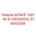 574843259 ШЛАНГ-ASY-M-8-14DX2600L - Epiroc