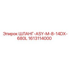 1613114000 ШЛАНГ-ASY-M-8-14DX-680L Epiroc