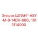 1613114000 ШЛАНГ-ASY-M-8-14DX-680L Epiroc