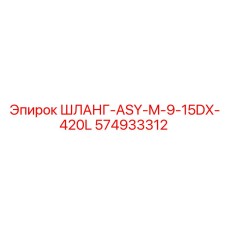 ШЛАНГ-ASY-M-9-15DX-420L 574933312 Epiroc