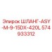 ШЛАНГ-ASY-M-9-15DX-420L 574933312 Epiroc