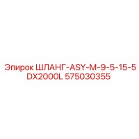 575030355 ШЛАНГ-ASY-M-9-5-15-5DX2000L Epiroc