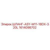 1614098702 ШЛАНГ-ASY-M11-18DX-320L Epiroc