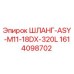 1614098702 ШЛАНГ-ASY-M11-18DX-320L Epiroc