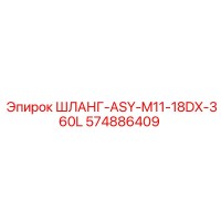 574886409 ШЛАНГ-ASY-M11-18DX-360L Epiroc