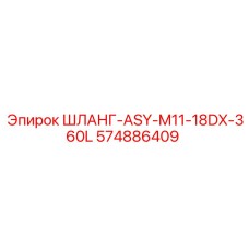 574886409 ШЛАНГ-ASY-M11-18DX-360L Epiroc