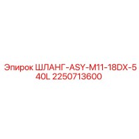 2250713600 ШЛАНГ-ASY-M11-18DX-540L Epiroc