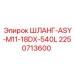 2250713600 ШЛАНГ-ASY-M11-18DX-540L Epiroc