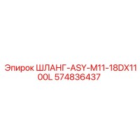 574836437 ШЛАНГ-ASY-M11-18DX1100L Epiroc
