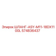 574836437 ШЛАНГ-ASY-M11-18DX1100L Epiroc
