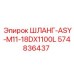 574836437 ШЛАНГ-ASY-M11-18DX1100L Epiroc