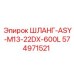 574971521 ШЛАНГ-ASY-M13-22DX-600L Epiroc
