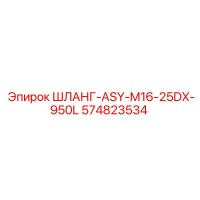 574823534 ШЛАНГ-ASY-M16-25DX-950L Epiroc