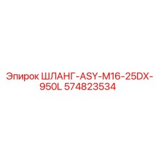 574823534 ШЛАНГ-ASY-M16-25DX-950L Epiroc
